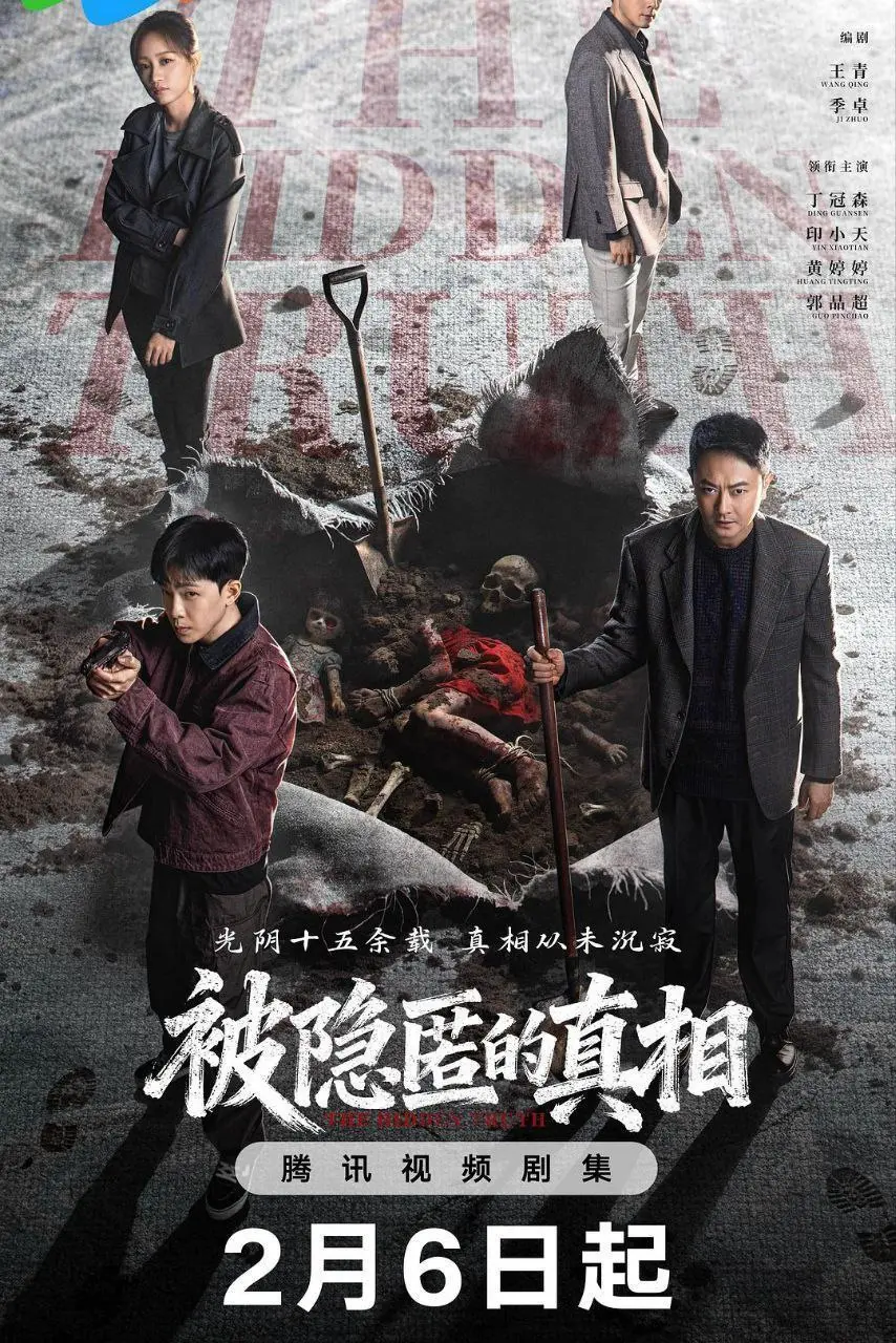 被隐匿的真相 2026 ｜ 悬疑 ｜ 犯罪