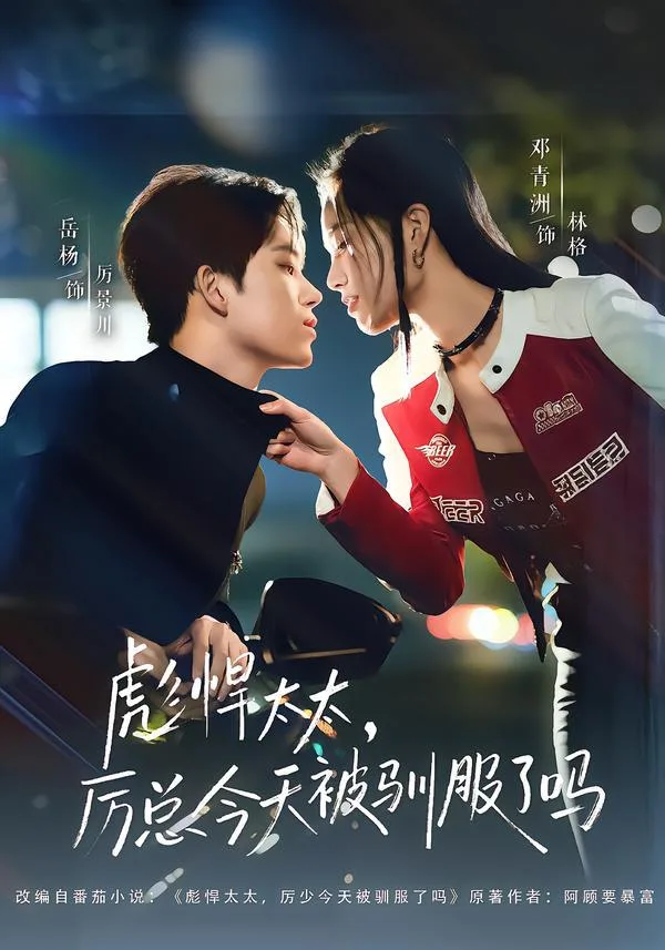 彪悍太太，厉总今天被驯服了吗 2026 ｜ 短剧 ｜ 甜宠 ｜ 霸总