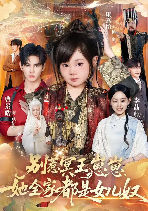 别惹冥王崽城区，她全家都是女儿奴 ｜ 剧情｜奇幻｜萌宝