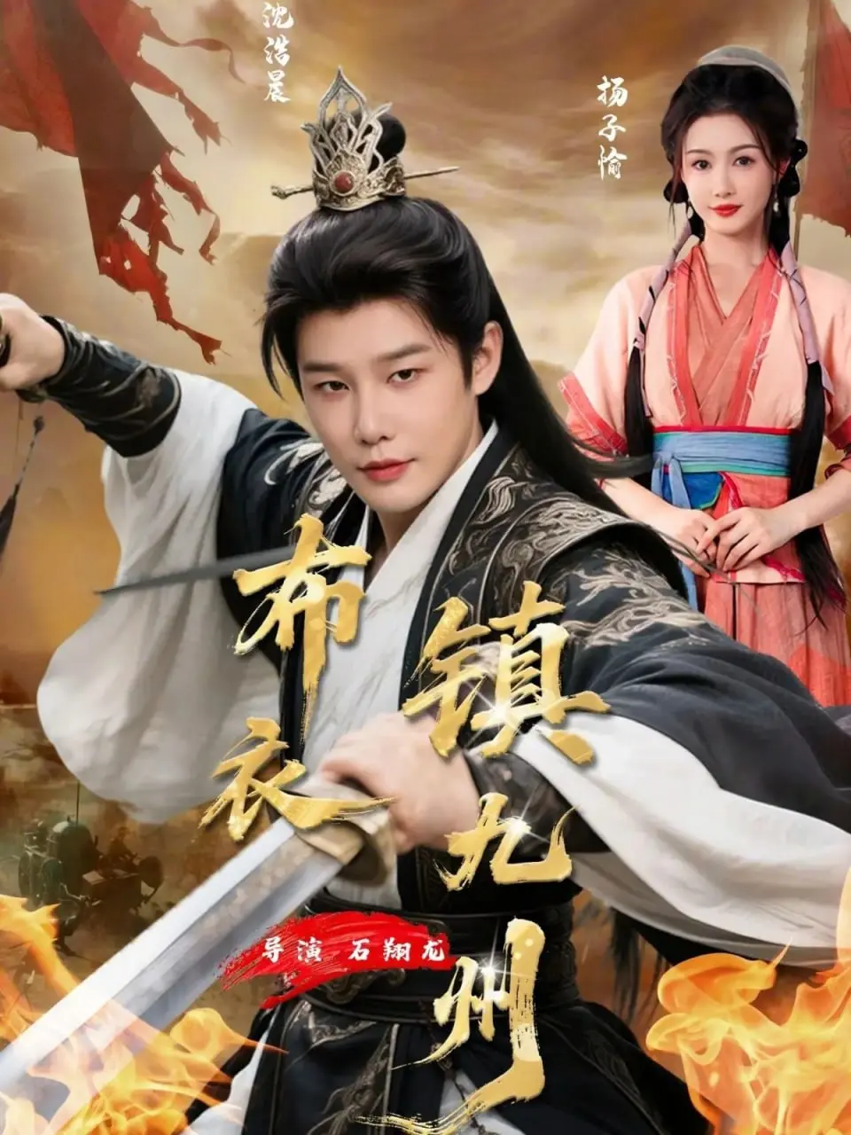 布衣镇九州 2026 ｜ 全76集 ｜ 短剧｜古装｜玄幻｜权谋｜复仇