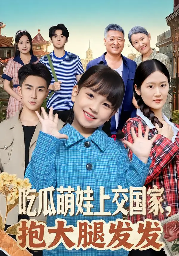 吃瓜萌娃上交国家，抱大腿发发 2026 ｜ 全77集 ｜ 短剧｜萌娃｜爽文｜系统｜搞笑｜都市