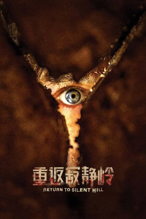 重返寂静岭 (2026) ｜ 剧情 ｜ 悬疑 ｜ 恐怖