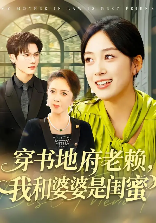 穿书地府老赖，我和婆婆是闺蜜 2026 ｜ 短剧｜穿越｜重生｜婆媳｜搞笑｜甜宠