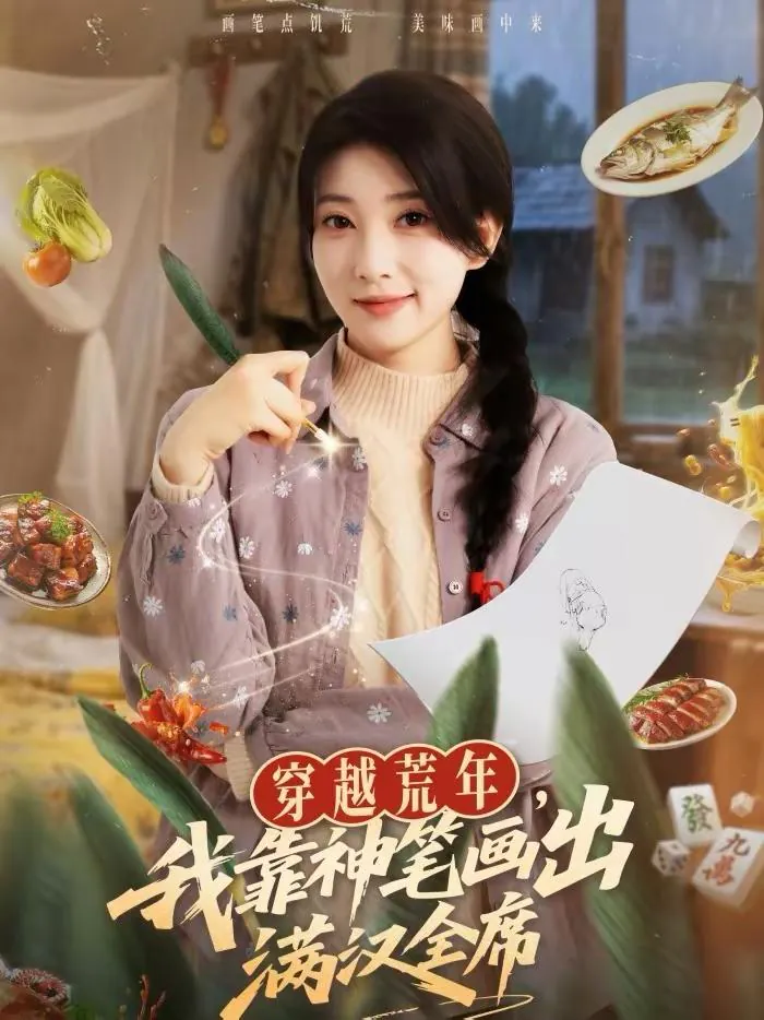 穿越荒年，我靠神笔画出满汉全席 [2026] ｜ 古装 ｜ 穿越 ｜ 种田 ｜ 异能 ｜ 短剧