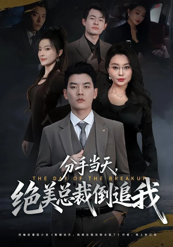 分手当天，绝美总裁倒追我 2026 ｜ 短剧 ｜ 逆袭 ｜ 甜宠