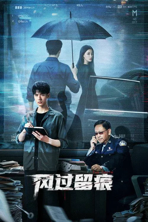 风过留痕 2026 ｜ 剧情 ｜ 犯罪 ｜ 悬疑