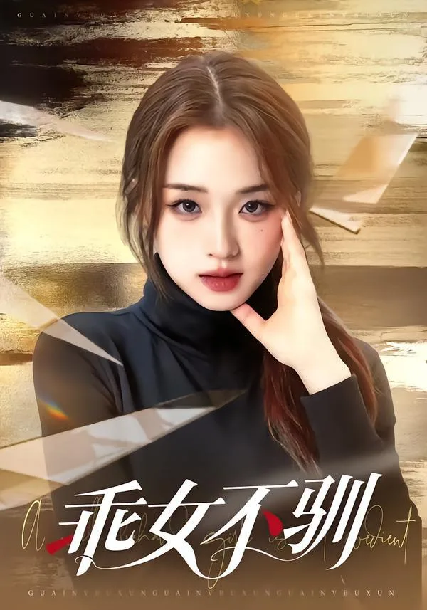 乖女不驯 2026 ｜ 剧情 ｜ 都市 ｜ 言情