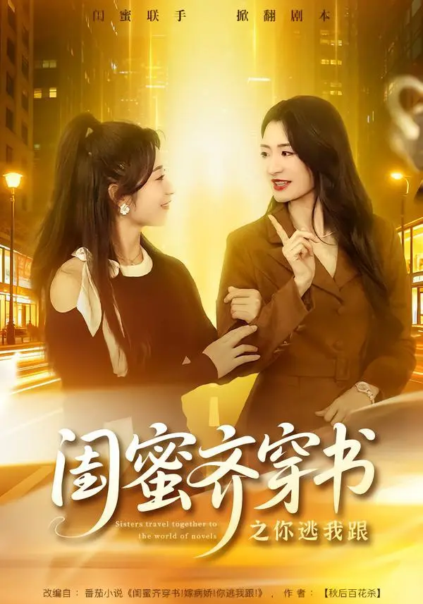 闺蜜齐穿书之你逃我跟 2026 ｜ 短剧｜穿越｜闺蜜｜搞笑｜甜宠｜追妻