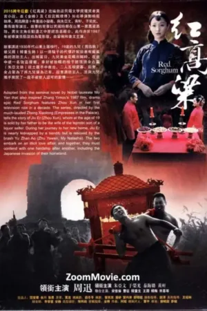 红高粱 (2014) ｜ 剧情 ｜ 历史 ｜ 战争
