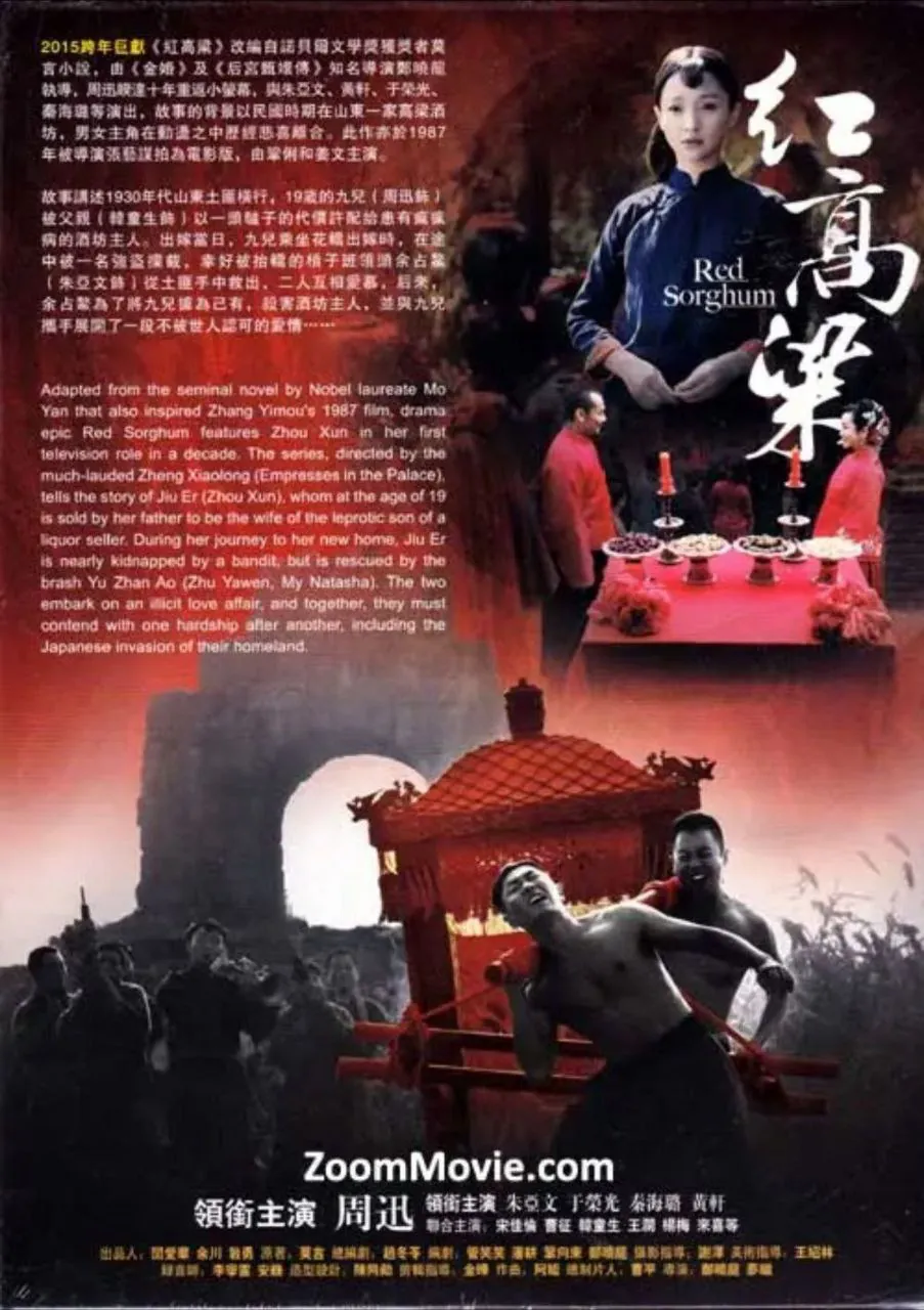 红高粱 (2014) ｜ 剧情 ｜ 历史 ｜ 战争