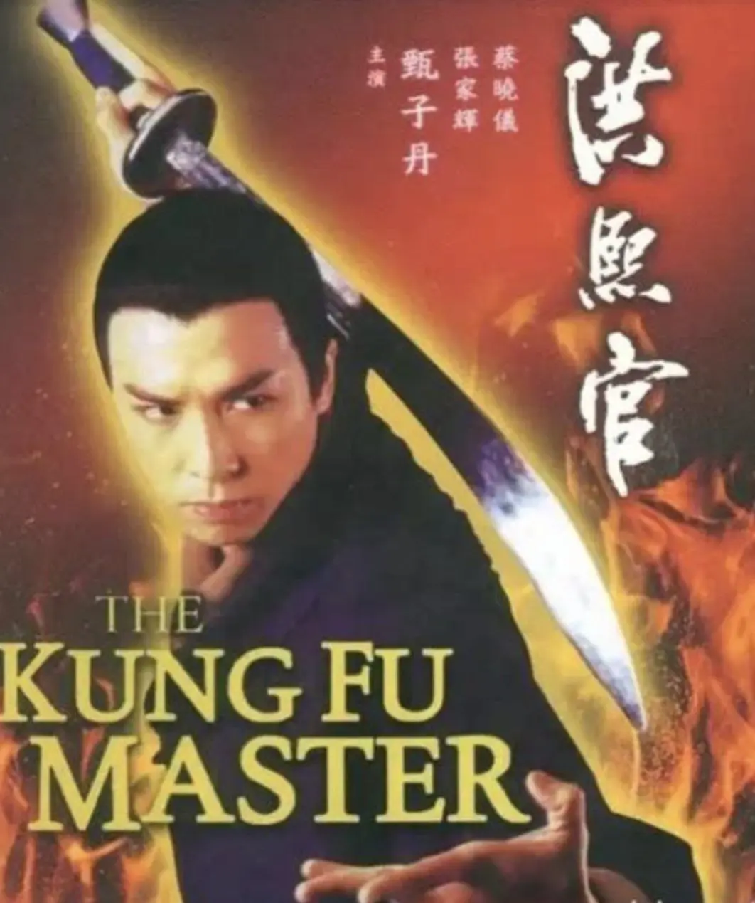 洪熙官 1994 ｜ 剧情｜动作｜武侠
