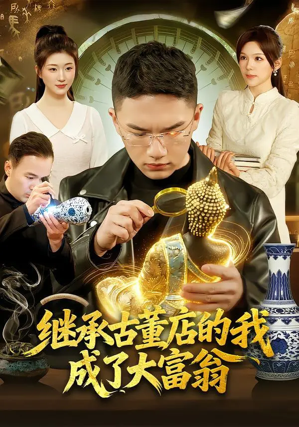 继承古董店的我成了大富翁 ｜ 剧情｜都市｜逆袭