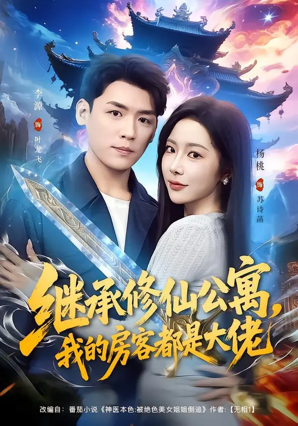 继承修仙公寓，我的房客都是大佬 2026 ｜ 都市｜修仙｜逆袭｜喜剧