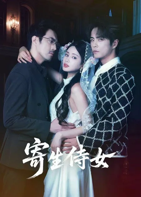 寄生侍女 2026 ｜ 短剧 ｜ 悬疑 ｜ 情感 ｜ 复仇