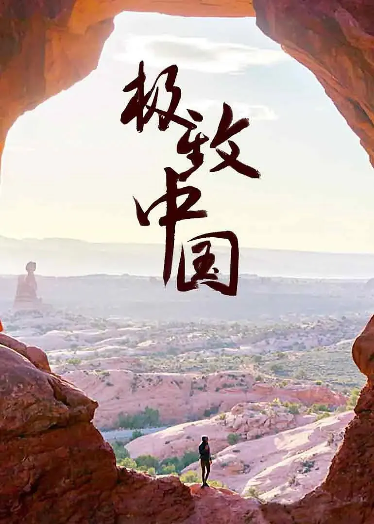 极致中国 EXTREME CHINA (2018) ｜ 纪录片