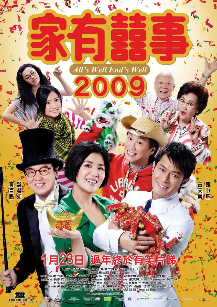 家有喜事2009 2009 ｜ 喜剧 ｜ 爱情