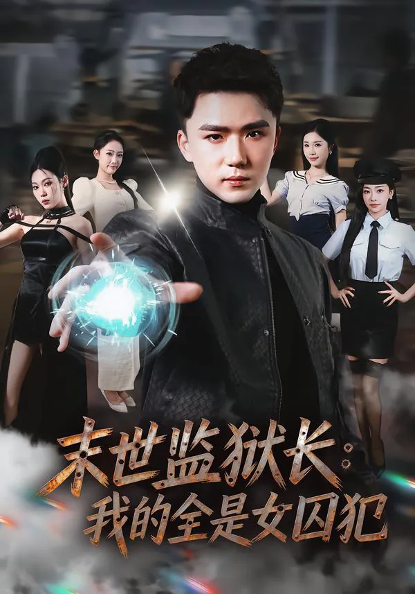 末世监狱长：我的全是女囚犯 [2026] | 末世 | 监狱 | 异能 | 爽剧 | 短剧