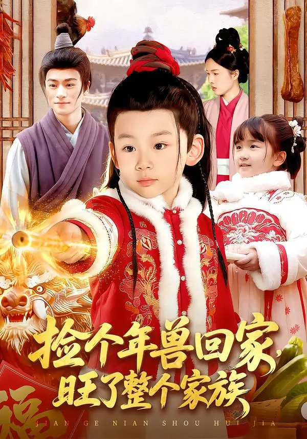 捡个年兽回家，旺了整个家族 2026 ｜ 全85集 ｜ 短剧｜玄幻｜萌宠｜爽文｜家族逆袭