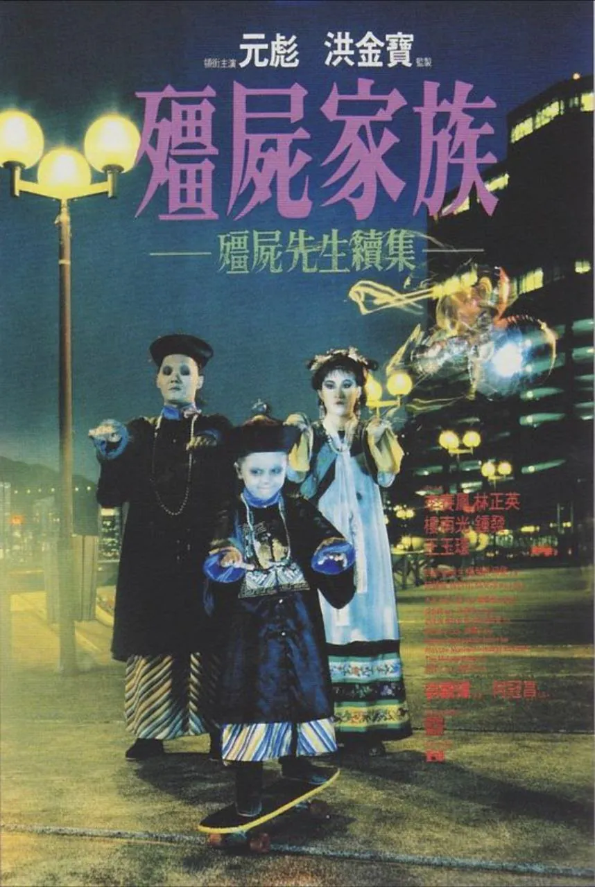 僵尸家族 (1986) ｜ 喜剧 ｜ 奇幻