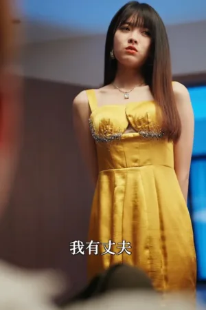烬爱 [2026] ｜ 剧情 ｜ 都市 ｜ 言情 ｜ 短剧
