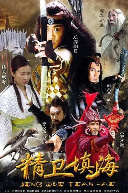 精卫填海 (2005) ｜ 奇幻｜古装