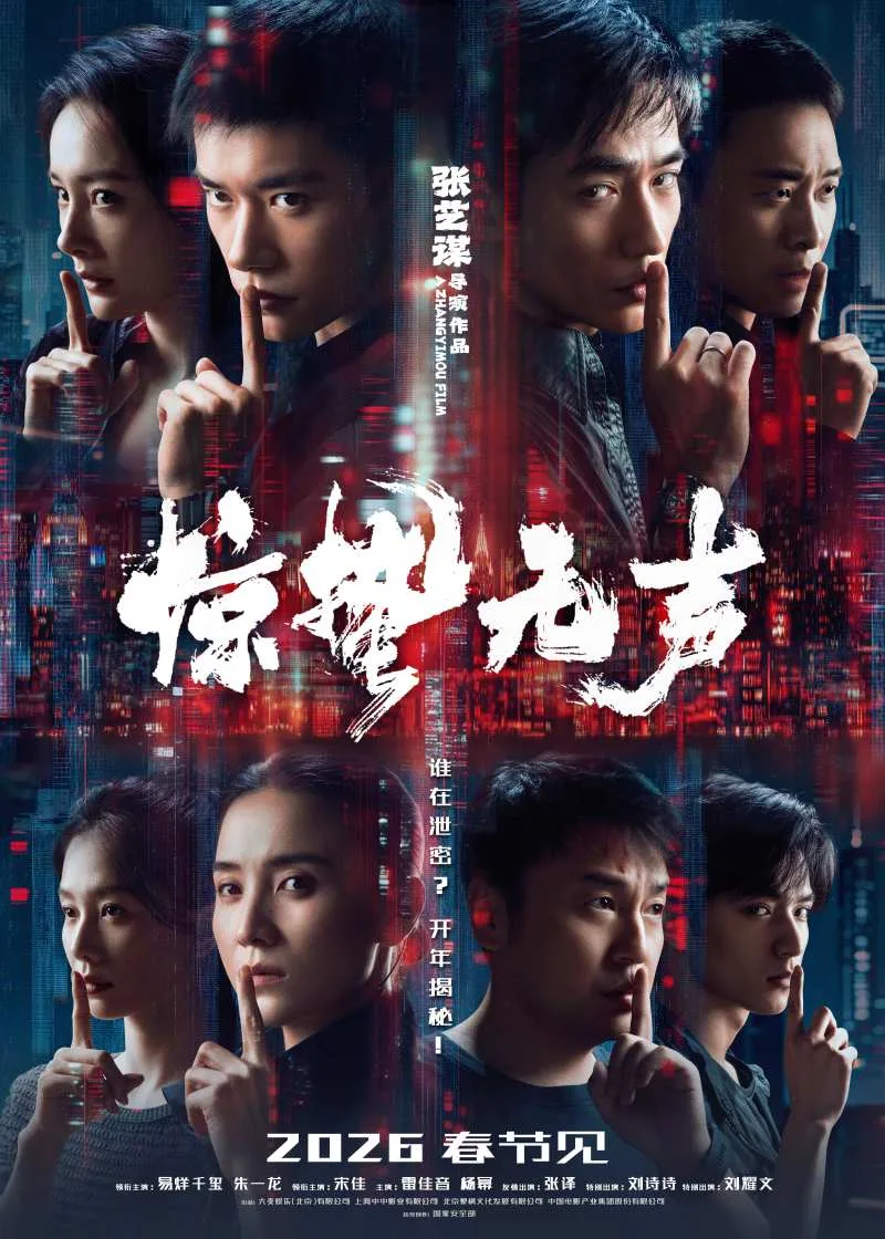 惊蛰无声 (2026) ｜ 剧情｜犯罪｜谍战
