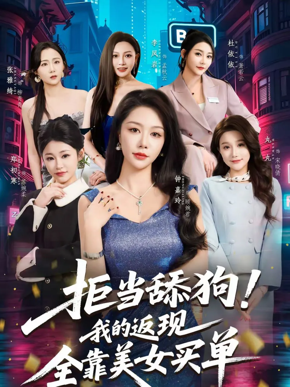 拒当舔狗！我的返现全靠美女买单 (2026) ｜ 短剧