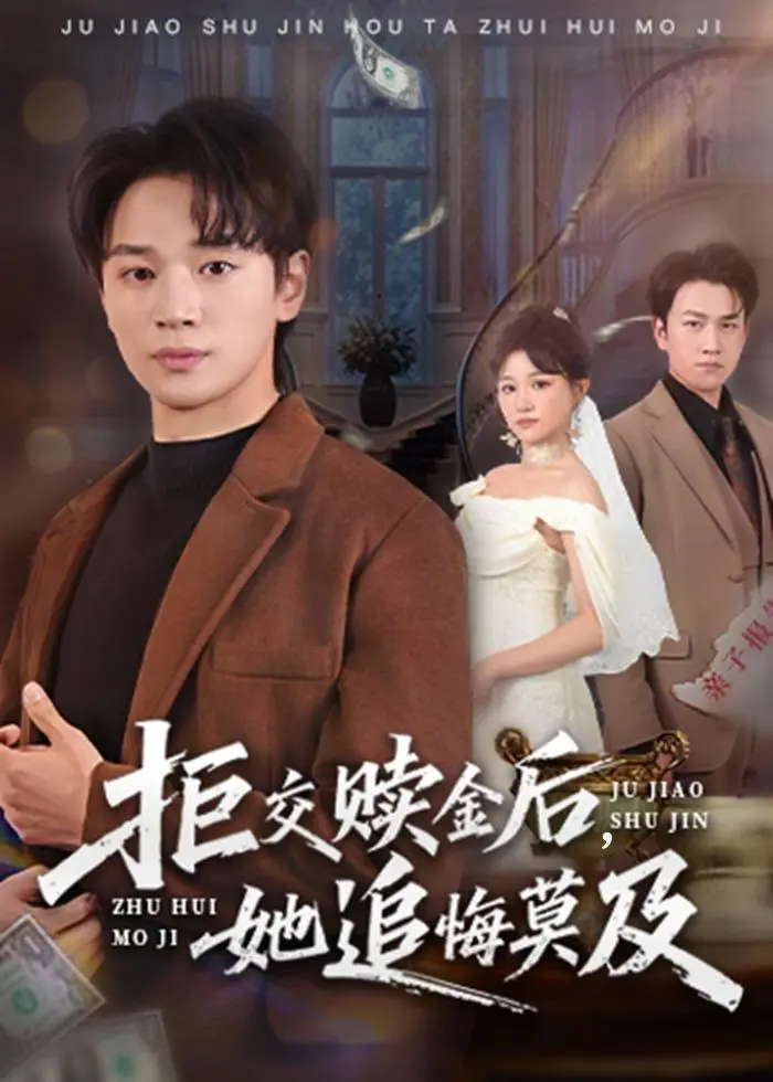 拒交赎金后，她追悔莫及 2026 ｜ 都市｜爱情｜逆袭｜悬疑