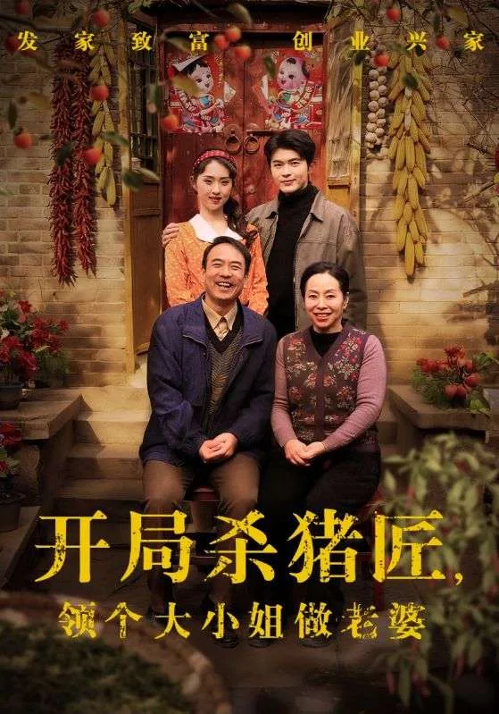 开局杀猪匠，领个大小姐做老婆 2026 ｜ 短剧 ｜ 逆袭 ｜ 言情
