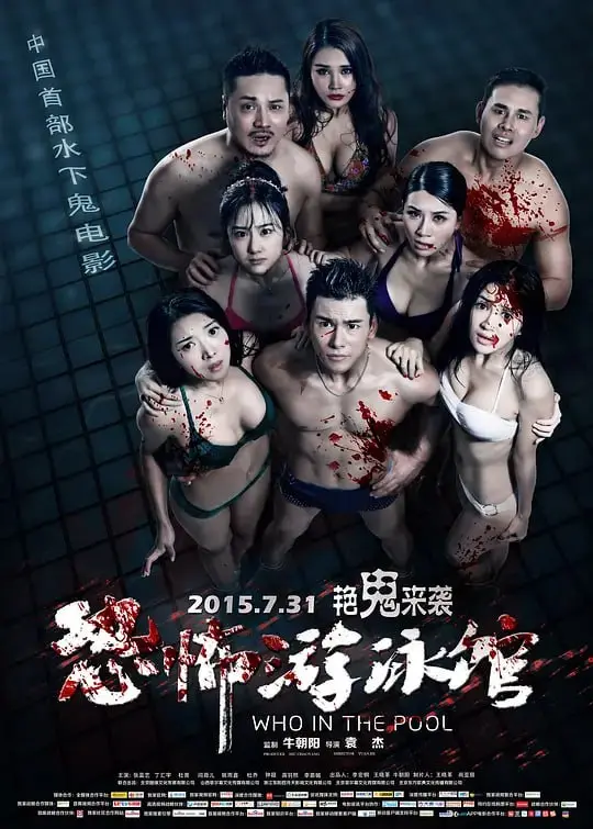 恐怖游泳馆 2015 ｜ 惊悚