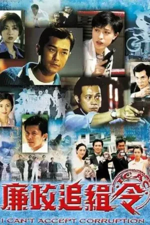廉政追缉令 (1997) ｜ 剧情 ｜ 犯罪