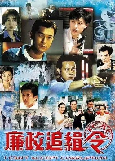 廉政追缉令 (1997) ｜ 剧情 ｜ 犯罪