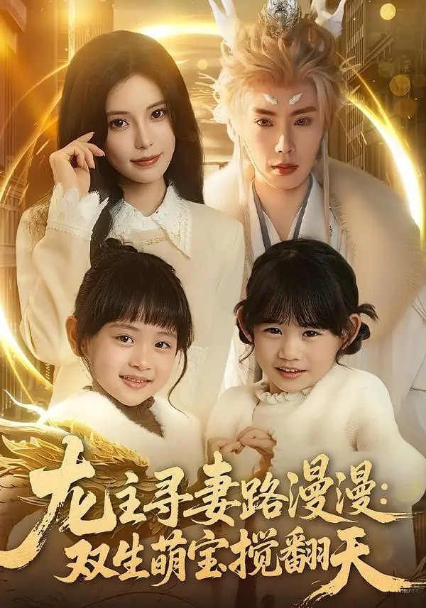 龙主寻妻路漫漫：双生萌宝搅翻天 2026 ｜ 短剧｜都市｜甜宠｜萌宝