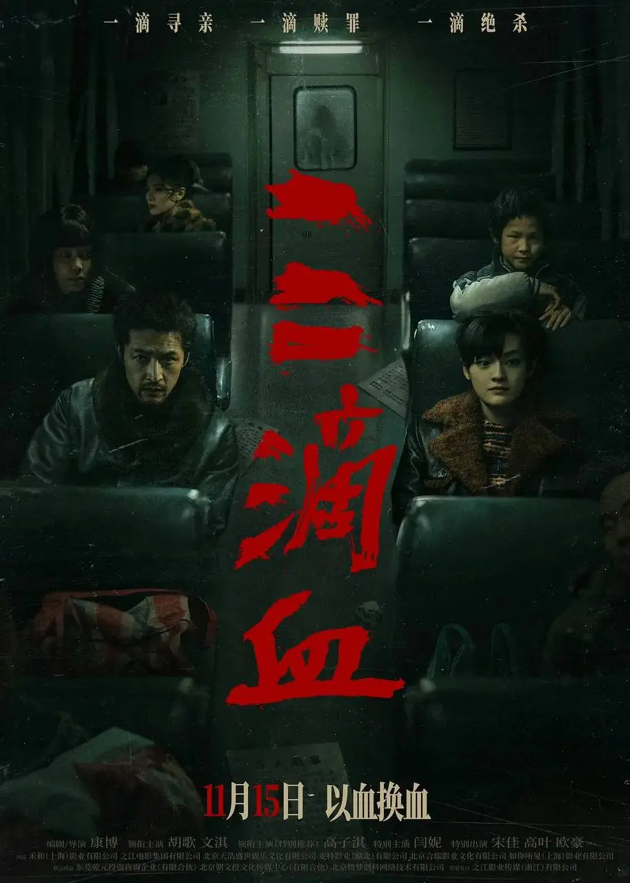 三滴血 2025 ｜ 剧情｜犯罪