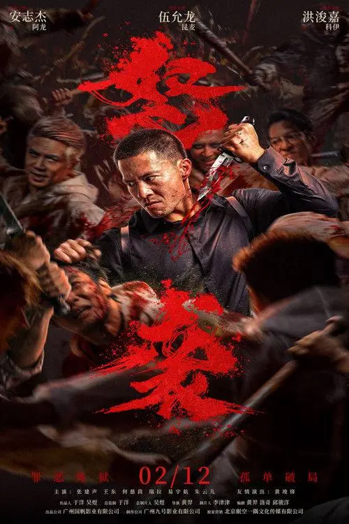 怒袭 2026 ｜ 剧情｜动作｜犯罪