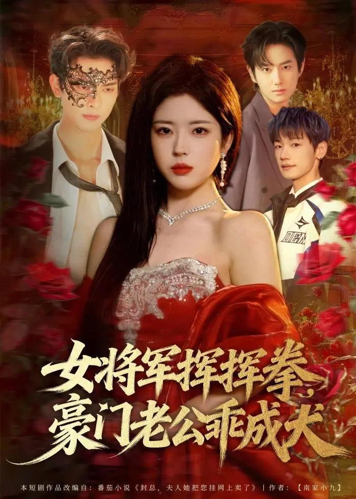 女将军挥挥拳，豪门老公乖成犬 2026 ｜ 都市｜爱情｜逆袭｜穿越