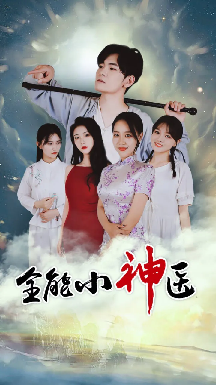 全能小医仙 & 全能小神医 (2026) ｜ 剧情 ｜ 都市 ｜ 短剧