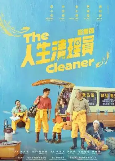 人生清理员 (2024) ｜ 剧情