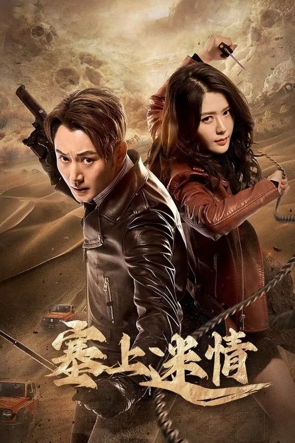 塞上迷情 (2024) ｜ 剧情｜奇幻｜冒险