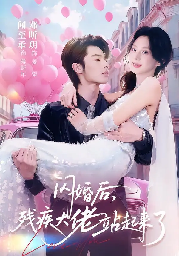 闪婚后，残疾大佬站起来了 2026 ｜ 短剧｜都市｜甜宠｜励志