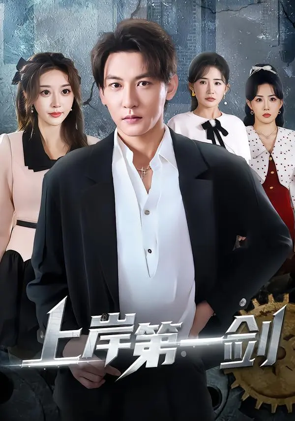 上岸第一剑 2026 ｜ 短剧｜武侠｜励志｜逆袭