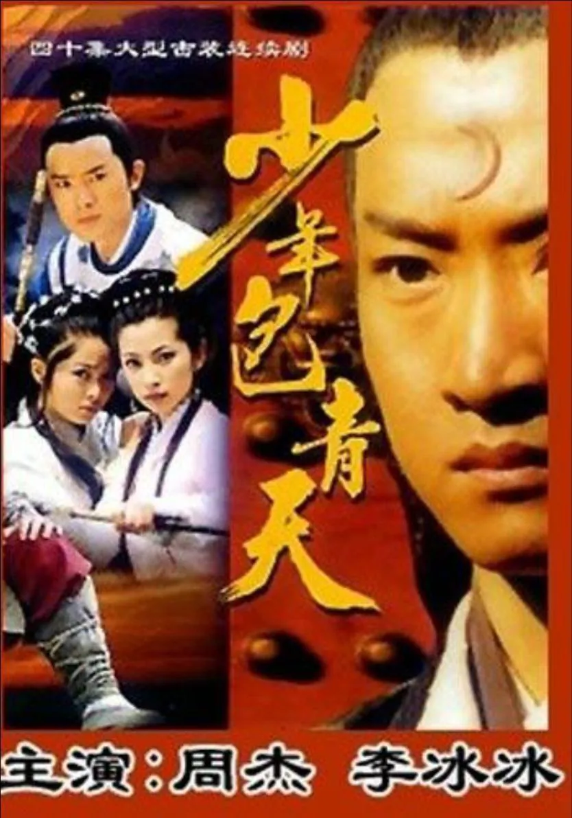 少年包青天 三部曲 2000-2006 ｜ 剧情 ｜ 悬疑 ｜ 古装