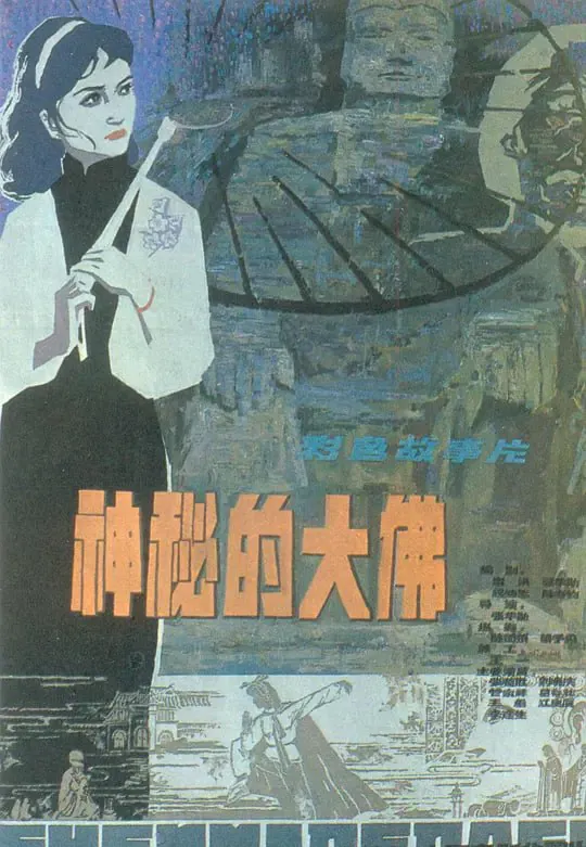 神秘的大佛 (1980) ｜ 动作 ｜ 悬疑