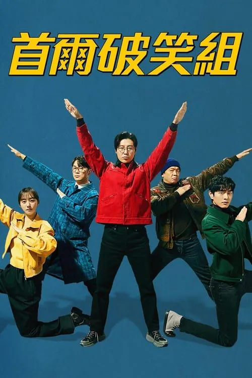 首尔破笑组 (2024) ｜ 喜剧｜犯罪｜剧情