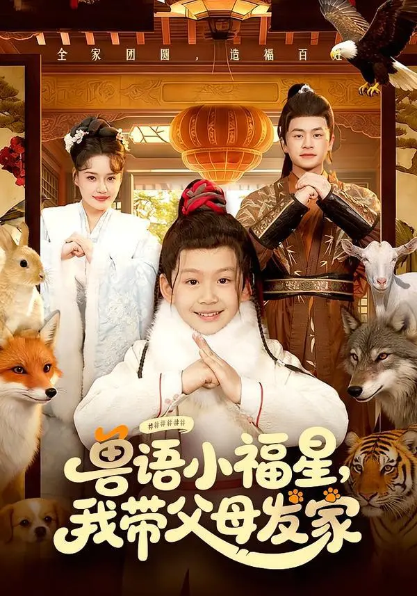 兽语小福星，我带父母发家 ｜ 剧情｜奇幻｜萌宝