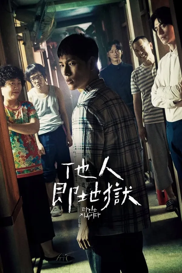 他人即地狱 (2019) ｜ 悬疑｜剧情