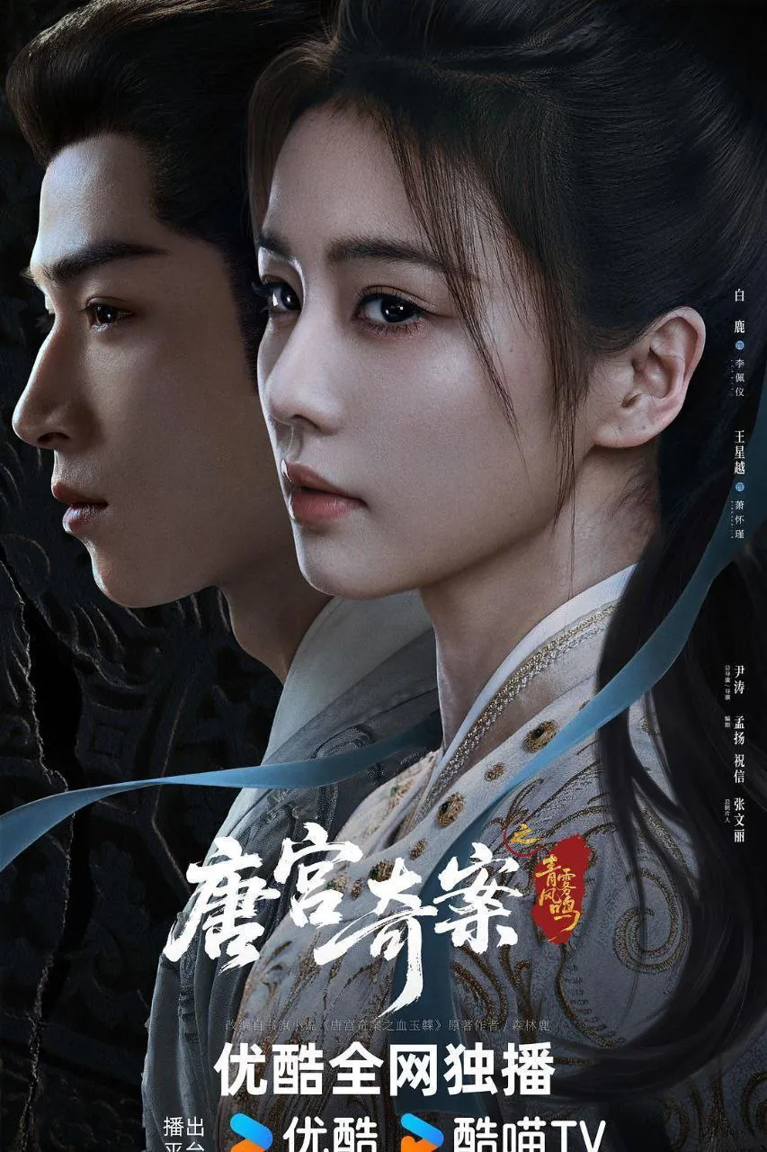 唐宫奇案之青雾风鸣 (2026) ｜ 古装｜悬疑｜探案