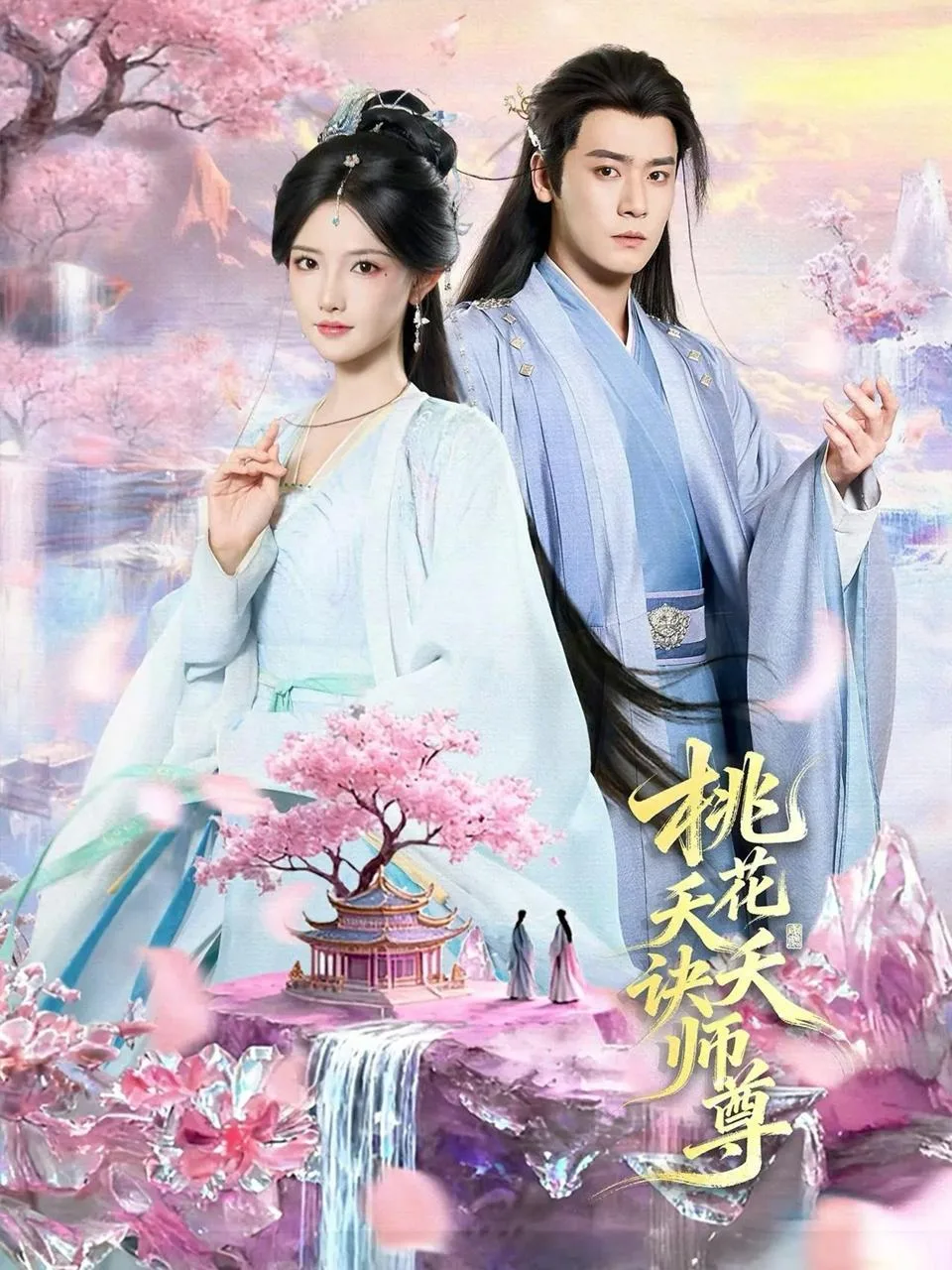 桃花夭夭诀师尊 (2026) ｜ 剧情 ｜ 仙侠