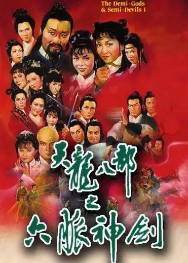 天龙八部之六脉神剑 (1982) ｜ 剧情 ｜ 动作 ｜ 武侠