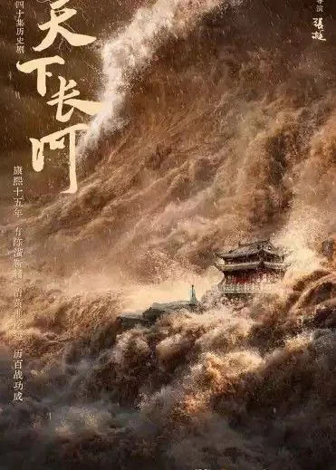 天下长河 (2022) ｜ 剧情 ｜ 古装 ｜ 历史